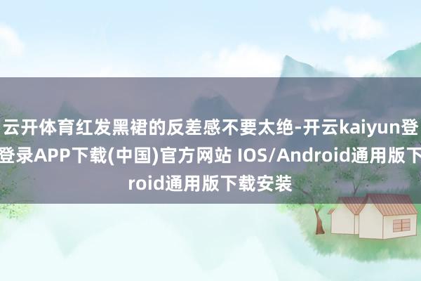 云開體育紅發黑裙的反差感不要太絕-開云kaiyun登錄入口登錄APP下載(中國)官方網站 IOS/Android通用版下載安裝