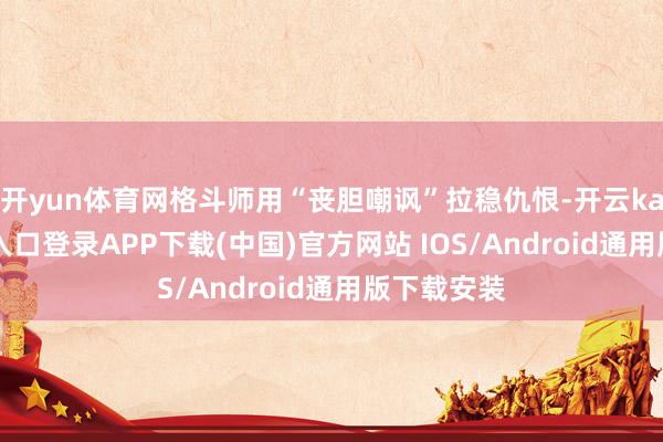 開yun體育網格斗師用“喪膽嘲諷”拉穩仇恨-開云kaiyun登錄入口登錄APP下載(中國)官方網站 IOS/Android通用版下載安裝