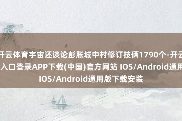 開(kāi)云體育宇宙還談?wù)撆砻洺侵写逍抻喖紓z1790個(gè)-開(kāi)云kaiyun登錄入口登錄APP下載(中國(guó))官方網(wǎng)站 IOS/Android通用版下載安裝