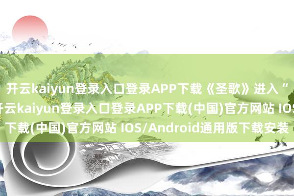 開(kāi)云kaiyun登錄入口登錄APP下載《圣歌》進(jìn)入“保管性運(yùn)營(yíng)”現(xiàn)象-開(kāi)云kaiyun登錄入口登錄APP下載(中國(guó))官方網(wǎng)站 IOS/Android通用版下載安裝